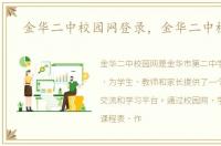 金华二中校园网登录，金华二中校园网