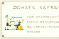 2020白色家电，白色家电论坛