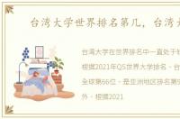 台湾大学世界排名第几，台湾大学