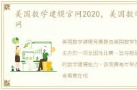 美国数学建模官网2020，美国数学建模官网