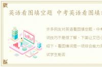 英语看图填空题 中考英语看图填词技巧