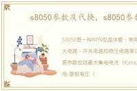 s8050参数及代换，s8050参数