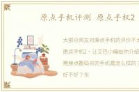 原点手机评测 原点手机2