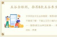 五谷杂粮粥，推荐8款五谷养生粥