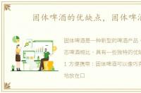 固体啤酒的优缺点，固体啤酒