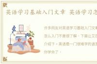 英语学习基础入门文章 英语学习怎么入门