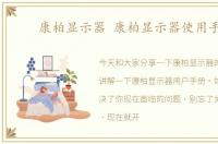 康柏显示器 康柏显示器使用手册