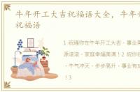 牛年开工大吉祝福语大全，牛年开工大吉祝福语