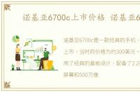 诺基亚6700c上市价格 诺基亚6700