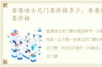 香港迪士尼门票价格多少，香港迪士尼门票价格