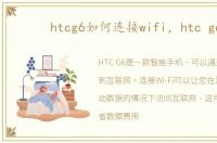 htcg6如何连接wifi，htc g6