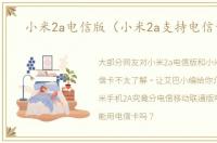 小米2a电信版（小米2a支持电信卡吗）