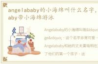 angelababy的小海绵叫什么名字，Angelababy带小海绵游泳