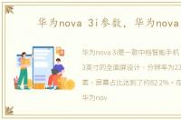 华为nova 3i参数，华为nova 3