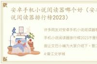 安卓手机小说阅读器哪个好（安卓手机小说阅读器排行榜2023）
