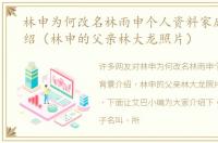 林申为何改名林雨申个人资料家庭背景介绍（林申的父亲林大龙照片）