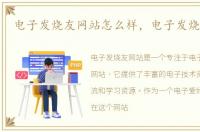 电子发烧友网站怎么样，电子发烧友网站