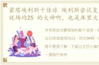 蒙塔埃利斯十佳球 埃利斯尝试复出10年前就场均25 的大神啊，也是库里大哥