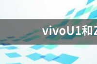vivoU1和Z1手机壳通用吗 z1手机