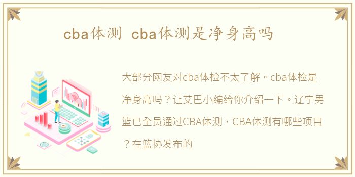 cba体测 cba体测是净身高吗