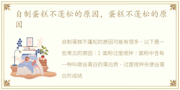 自制蛋糕不蓬松的原因，蛋糕不蓬松的原因