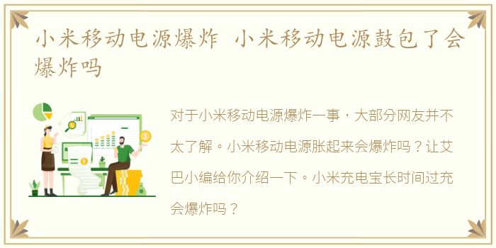 小米移动电源爆炸 小米移动电源鼓包了会爆炸吗