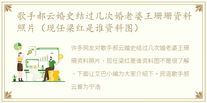 歌手郝云婚史结过几次婚老婆王珊珊资料照片（现任梁红是谁资料图）