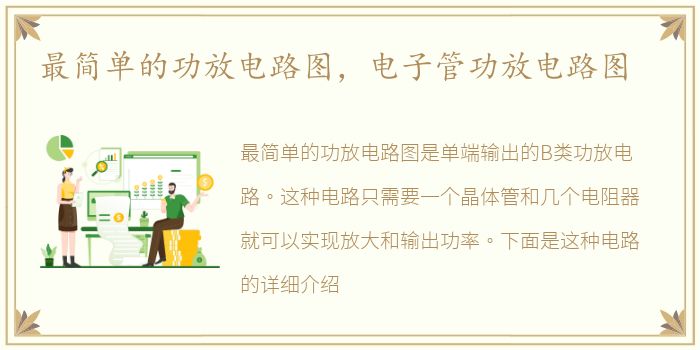 最简单的功放电路图，电子管功放电路图
