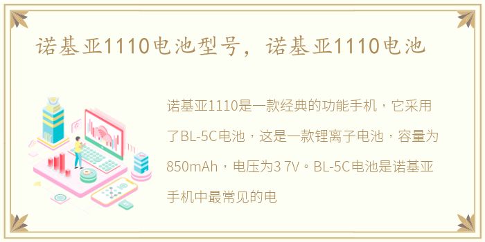 诺基亚1110电池型号，诺基亚1110电池