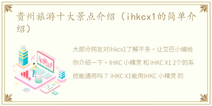 贵州旅游十大景点介绍（ihkcx1的简单介绍）