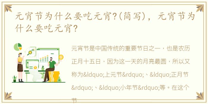元宵节为什么要吃元宵?(简写)，元宵节为什么要吃元宵?