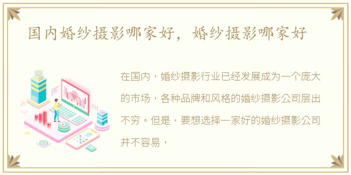 国内婚纱摄影哪家好，婚纱摄影哪家好
