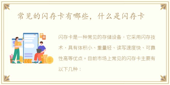 常见的闪存卡有哪些，什么是闪存卡