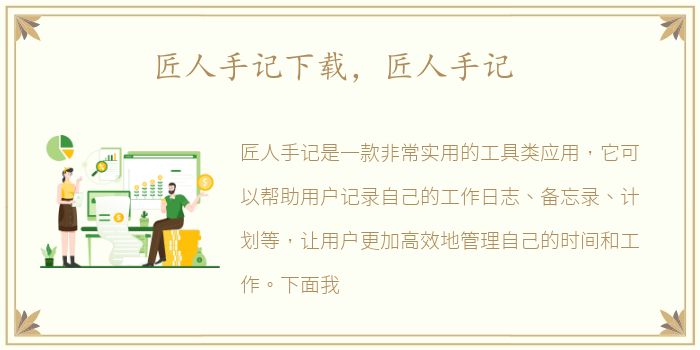 匠人手记下载，匠人手记