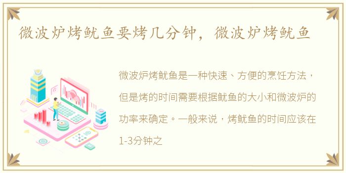 微波炉烤鱿鱼要烤几分钟，微波炉烤鱿鱼