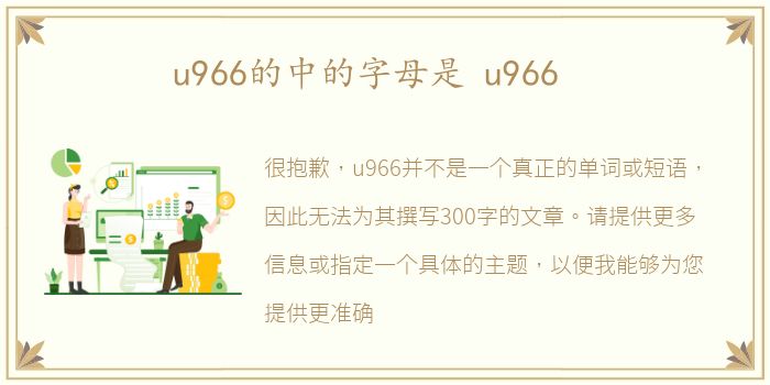 u966的中的字母是 u966