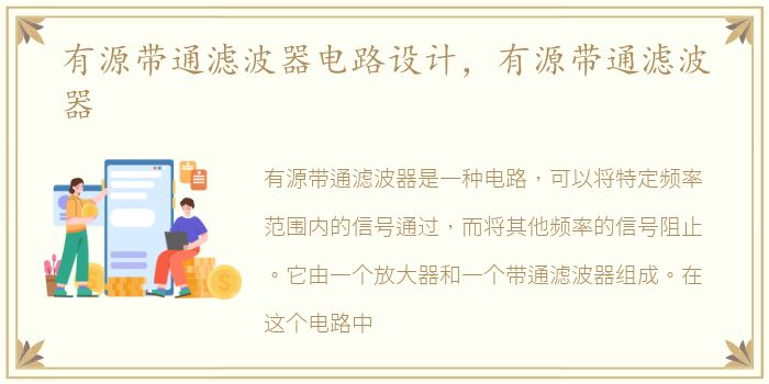 有源带通滤波器电路设计，有源带通滤波器