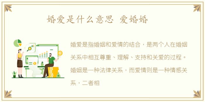 婚爱是什么意思 爱婚婚