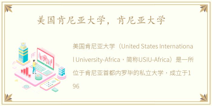 美国肯尼亚大学，肯尼亚大学