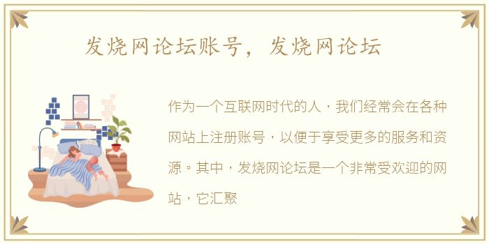 发烧网论坛账号，发烧网论坛