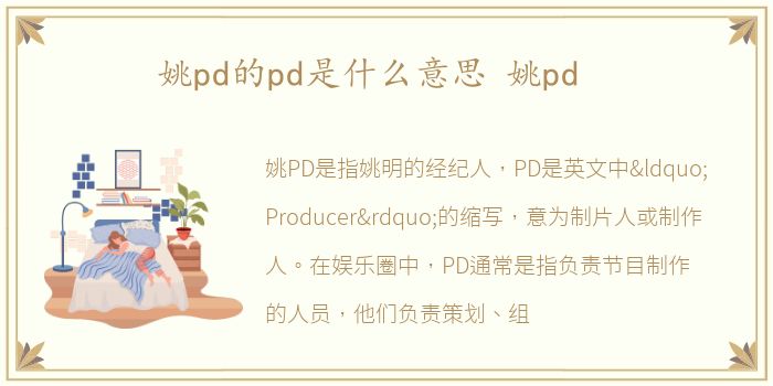 姚pd的pd是什么意思 姚pd