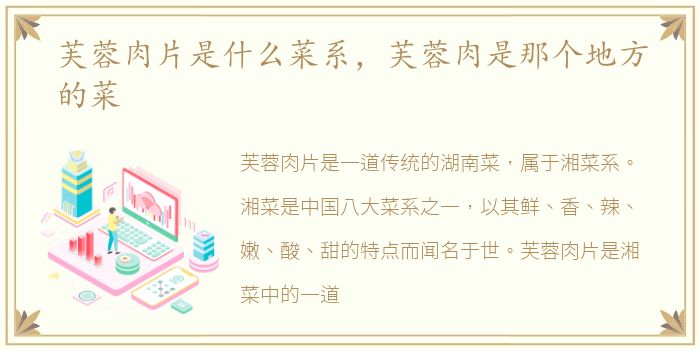 芙蓉肉片是什么菜系，芙蓉肉是那个地方的菜