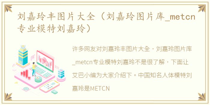 刘嘉玲丰图片大全（刘嘉玲图片库_metcn专业模特刘嘉玲）