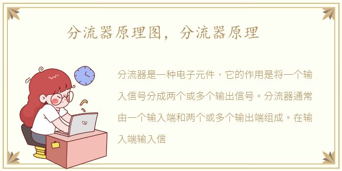 分流器原理图，分流器原理
