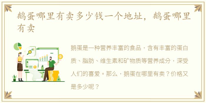 鹅蛋哪里有卖多少钱一个地址，鹅蛋哪里有卖