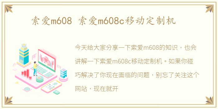 索爱m608 索爱m608c移动定制机
