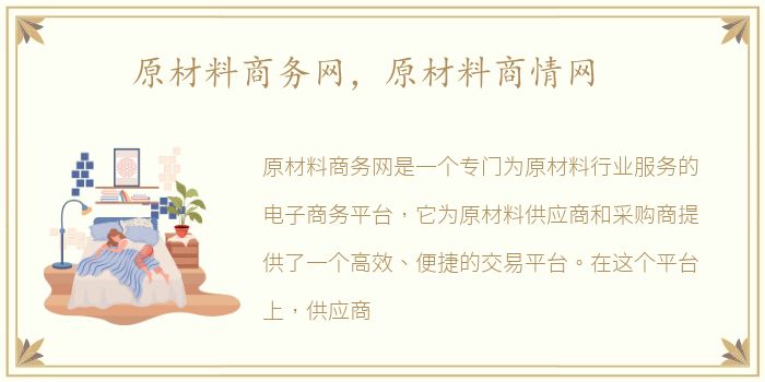 原材料商务网，原材料商情网
