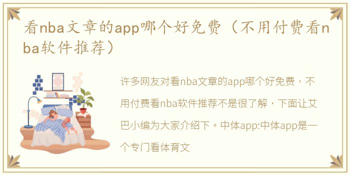 看nba文章的app哪个好免费（不用付费看nba软件推荐）