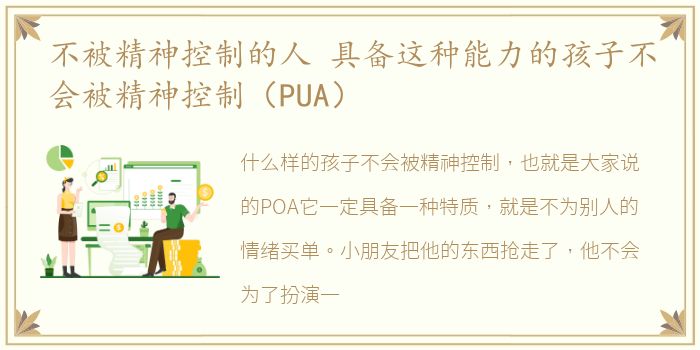不被精神控制的人 具备这种能力的孩子不会被精神控制（PUA）
