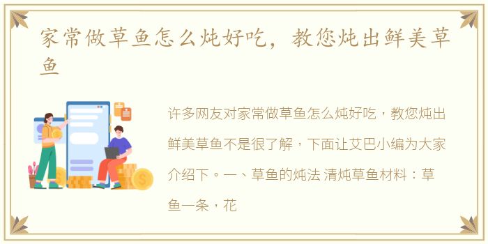家常做草鱼怎么炖好吃，教您炖出鲜美草鱼